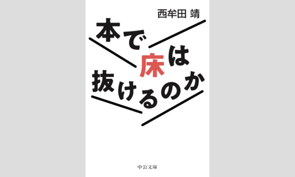 西牟田靖×東海晴美×仲俣暁生「物書きにとっての蔵書と家族」 イベント画像1