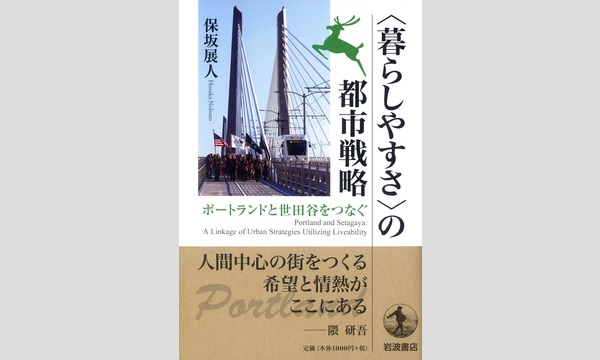 保坂展人×小林正美「"暮らしやすさ"はつくれるか」 イベント画像1