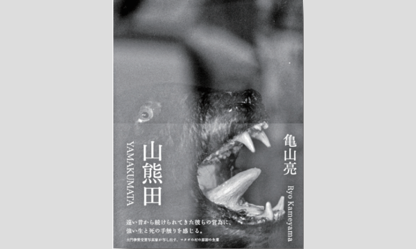 亀山亮×服部文祥×山川徹「生と死を撮る・書く」 イベント画像1