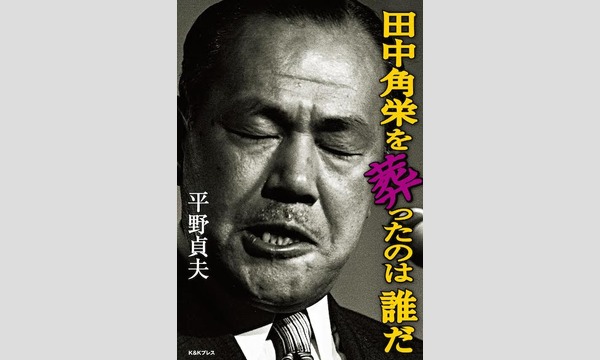 平野貞夫×奥山俊宏「田中角栄とは何者だったのか？　〜田中角栄とロッキード事件」 イベント画像2