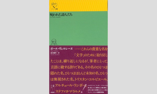 倉方健作×小澤真「ヴェルレーヌとコルビエール～呪われた詩人とは何者か」 イベント画像2