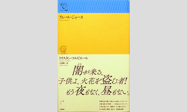 倉方健作×小澤真「ヴェルレーヌとコルビエール～呪われた詩人とは何者か」 イベント画像3