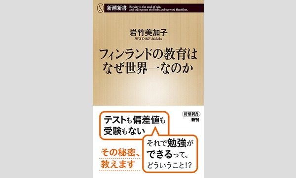 岩竹美加子×黒川祥子「テストも運動会も制服もいらない?!　本当の教育に必要なものを考える」 イベント画像1