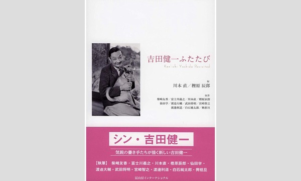 柴崎友香×川本直×樫原辰郎×宮崎智之「シン・吉田健一～新しい時代に読む最後の文士」 イベント画像1