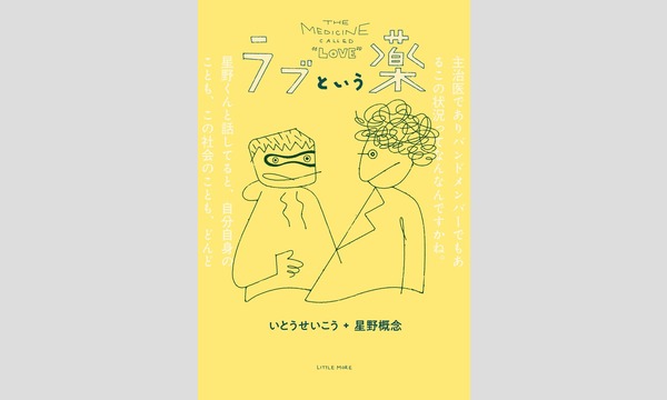 杉本格朗×星野概念「漢方屋さんと精神科医の交わるところ」 イベント画像1