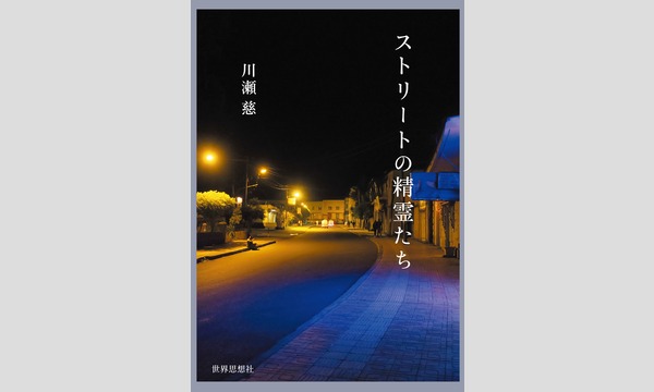 川瀬慈×環ROY「ストリートの音、イメージ、語りをめぐるとりとめのないセッション」 イベント画像1