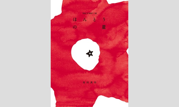 長田真作×小島慶子「今、表現者は何を伝えるのか？」 イベント画像1