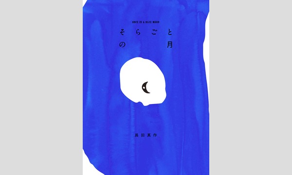 長田真作×小島慶子「今、表現者は何を伝えるのか？」 イベント画像2