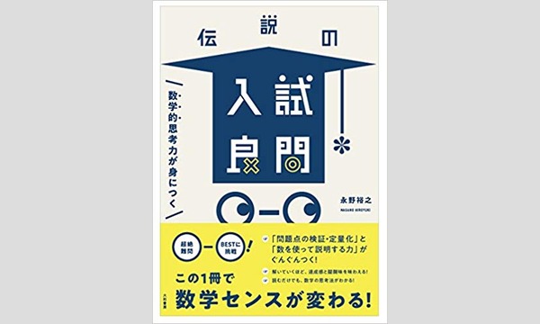 永野裕之×長岡亮介「なぜ数学を学ぶのか？」 イベント画像1