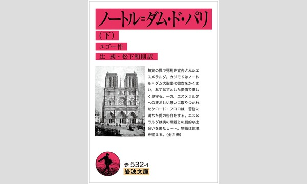B&B『ノートルダム・ド・パリ』を 読むために イベント画像2