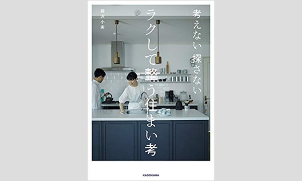 柳沢小実×北島勲「これからの住まいと暮らしと働き方」 イベント画像1