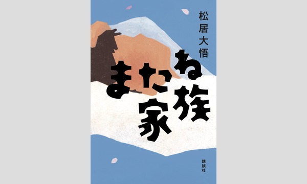 松居大悟×阿部広太郎×霜田明寛×屋敷裕政「シュガーティーチャーの放課後 5学期」 イベント画像1