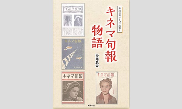 掛尾良夫×松崎健夫×青木眞弥「創刊100年、受け継がれる『キネマ旬報』の遺伝子」 イベント画像1