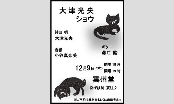 大津光央ショウ イベント画像1