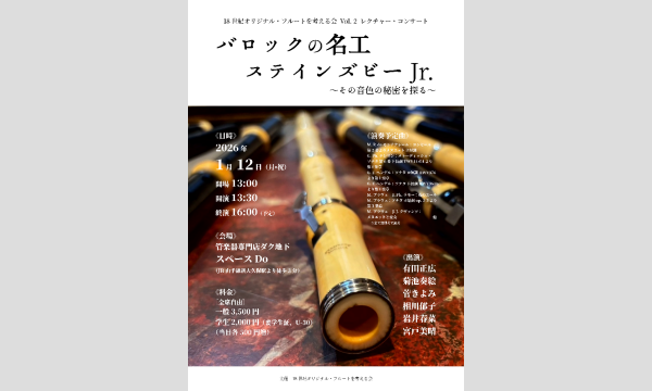 18世紀オリジナル・フルートを考える会 Vol. 2 　バロックの名工　ステインズビー Jr.　〜その音色の秘密を探る〜 in東京イベント