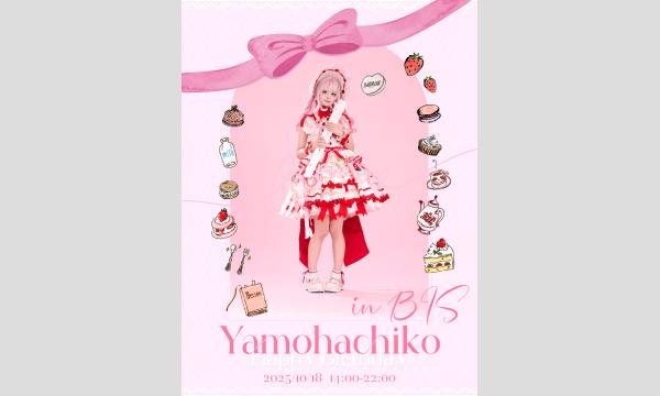 やもはちこ生誕ボトル予約ページ イベント画像2