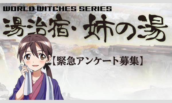 【会員限定】「湯治宿・姉の湯」17湯目ルミナス1stLIVE感想緊急募集! イベント画像1