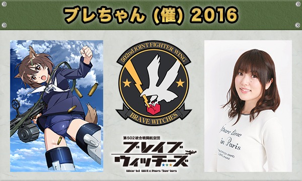 KADOKAWAのブレイブウィッチーズ 扶桑皇国チャンネル会員限定無料招待イベント「ブレちゃん（催） 2016」イベント