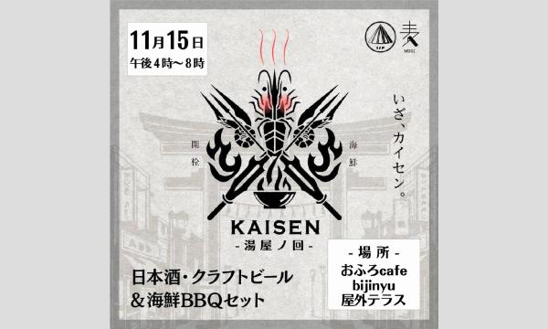第5回　KAISEN in おふろcafé bijinyu イベント画像1