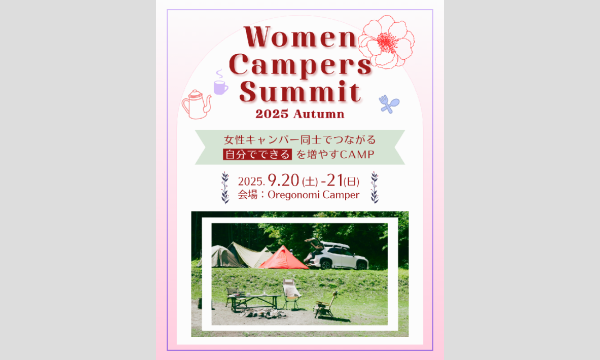 Women Campers Summit 2025 Autumn イベント画像1