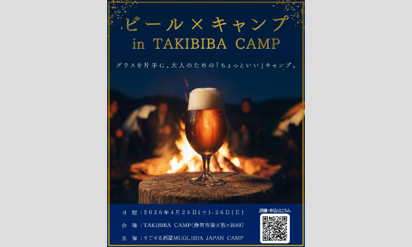 ビール×キャンプ会 in TAKIBIBA CAMP イベント画像1