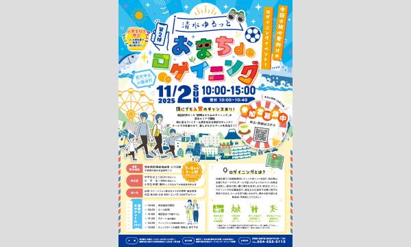第2弾 清水ゆるっとおまちdeロゲイニング in静岡イベント
