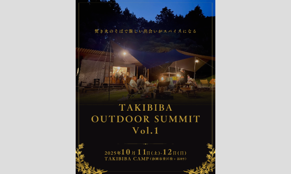 TAKIBIBA OUTDOOR SUMMIT vol.1 イベント画像1