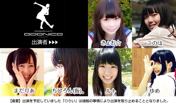 踊ってみたライブイベント生放送「ODONICO」 イベント画像2