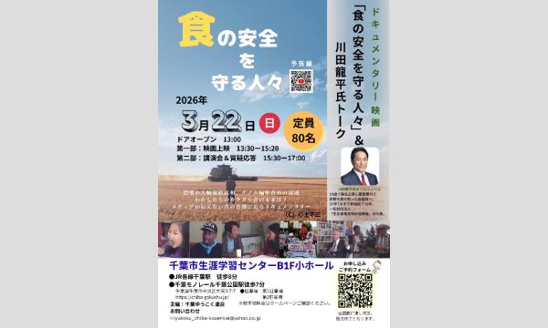 ドキュメンタリー映画「食の安全を守る人々」上映会&川田龍平氏の講演会　 イベント画像1