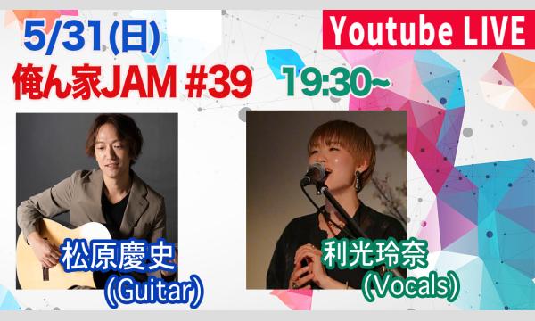 5/31 俺ん家JAM #39 ゲスト 利光玲奈