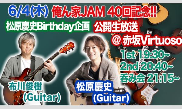 6/4 俺ん家JAM 40回記念 ゲスト 布川俊樹Guitar