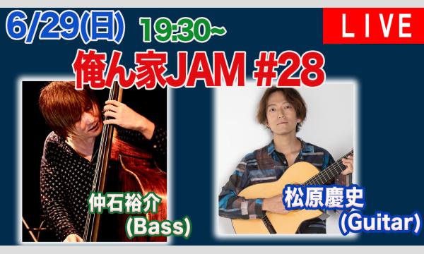 俺ん家JAM 第28回 松原慶史Guitar ゲスト: 仲石裕介 Bass イベント画像1