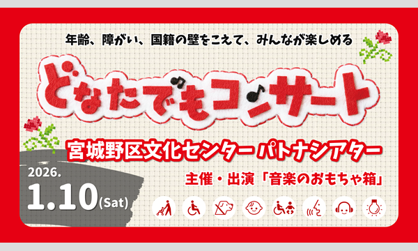 音楽のおもちゃ箱『年齢、障がい、国籍の壁をこえて、みんなが楽しめる　どなたでもコンサート』 in宮城イベント