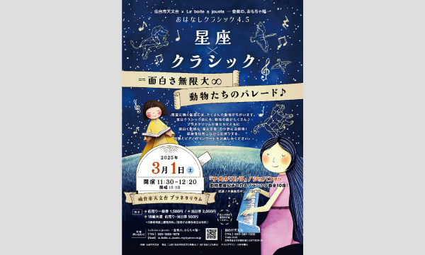 音楽のおもちゃ箱主催「おはなしクラシック4.5 星座×クラシック 動物たちのパレード」天文台コンサート イベント画像2