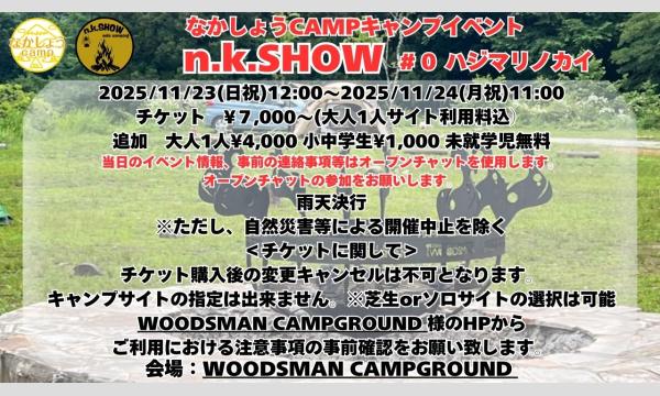 なかしょうCAMPキャンプイベント【n.k.Show】0 ハジマリノカイ in山梨イベント