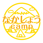 なかしょうCAMPのイベント