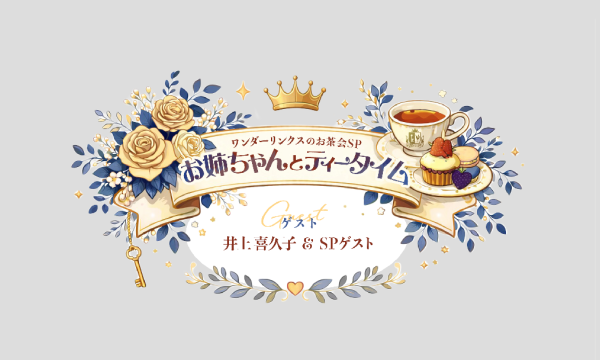 ワンダーリンクスのお茶会SP【おねぇちゃんとティータイム】 in東京イベント