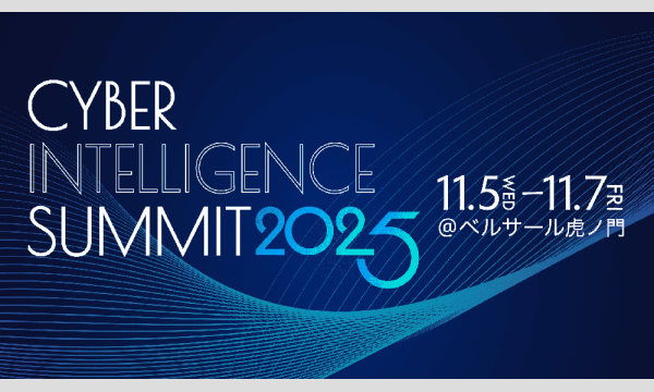 【官公庁専用】Cyber Intelligence Summit 2025 イベント画像1