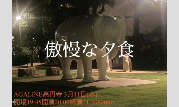 『傲慢な夕食』 in東京イベント