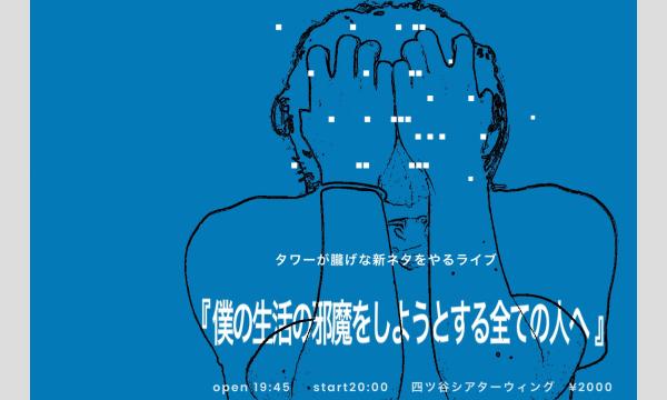 『僕の生活の邪魔をしようとする全ての人へ』