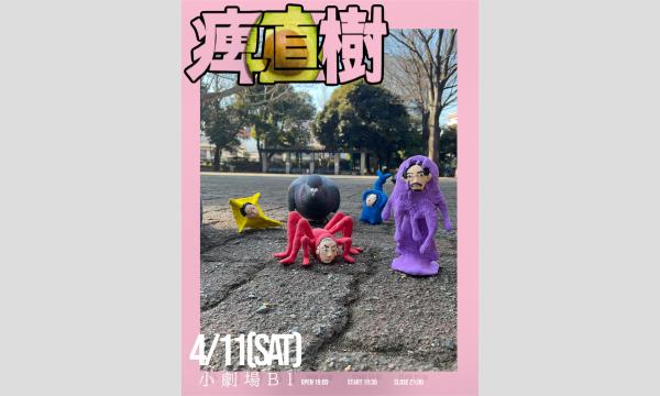 パンプキンポテトフライ・タワー ツーマンライブ『痺直樹』シビレナオキ　