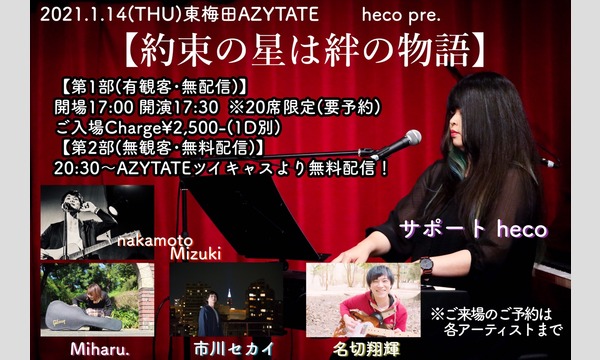 2021.1.14(木)東梅田AZYTATEheco pre.【約束の星は絆の物語】 イベント画像1