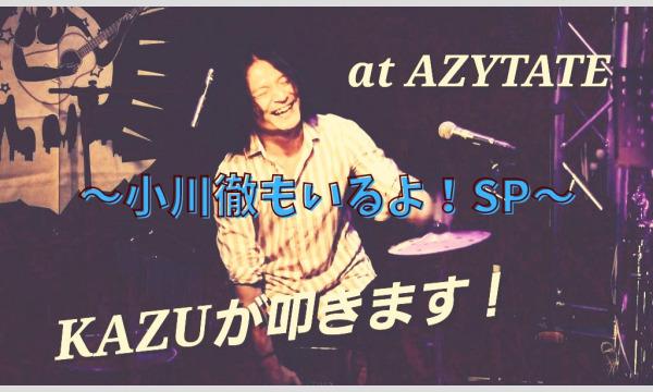 8/18(金)＠京橋AZYTATE『KAZUが叩きます！vol.57』～小川徹もいるよSP～ イベント画像1