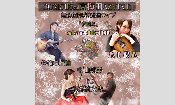 1/16(土)無観客配信ライブ＠東梅田AZYTATEAIRA企画『夕映え』 イベント画像1