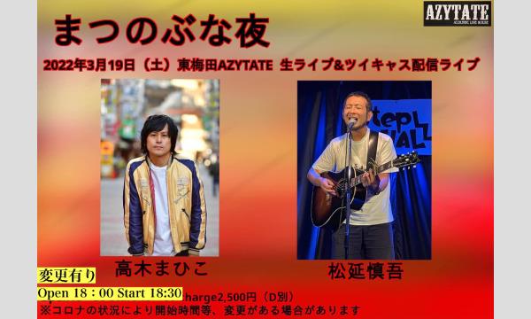 3/19(土)生ライブ＆配信＠東梅田AZYTATE「まつのぶな夜」 イベント画像1