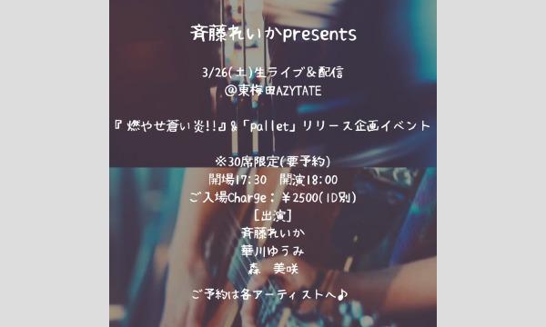 3/26(土)＠東梅田AZYTATE斉藤れいかpre.『燃やせ蒼い炎!!』&「pallet」リリース企画イベント イベント画像1