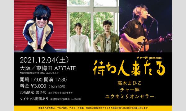 12/04(土)＠東梅田AZYTATEチャー絆 presents『待ち人来たる』 イベント画像1