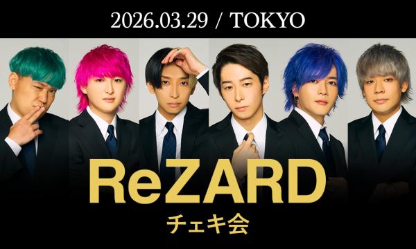 【サブスク有効会員限定 抽選】ReZARD beauty チェキ会 2026【東京 3/29】