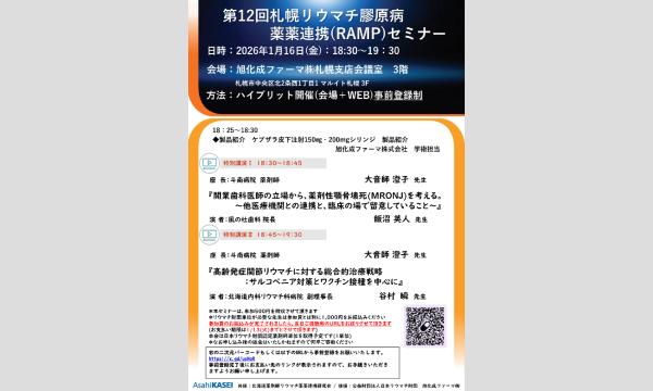 第12回札幌リウマチ膠原病薬薬連携セミナー