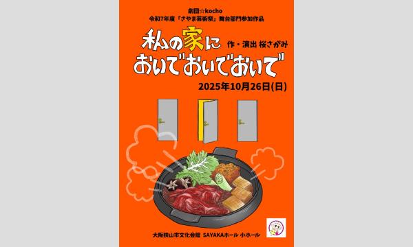 劇団☆kocho「私の家においでおいでおいで」 in大阪イベント
